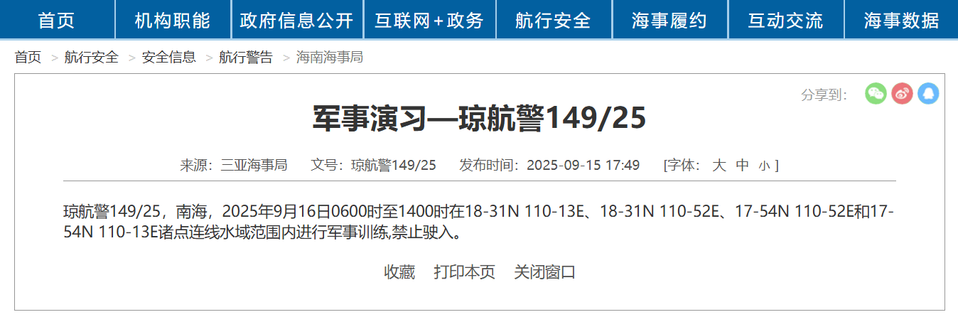三亚海事局：南海部分海域16日6时至14时有军事训练，禁止驶入