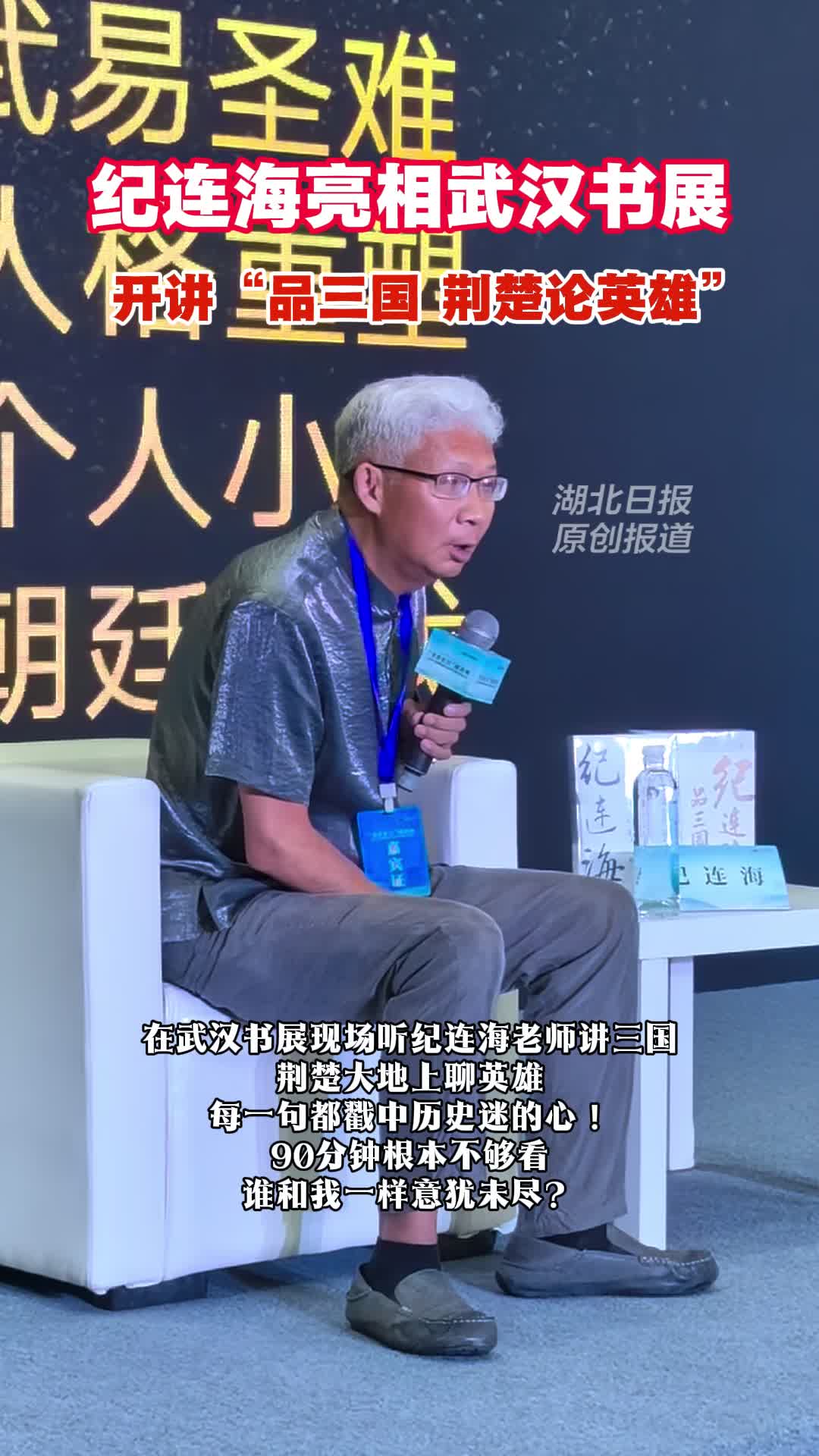 纪连海亮相武汉书展 开讲“品三国 荆楚论英雄
