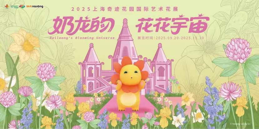 上海奇迹花园国际艺术花展启幕，多变奶龙潜入花海