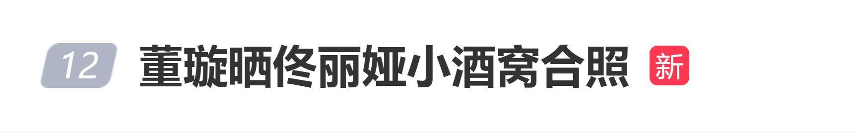 董璇晒佟丽娅小酒窝合照：想要同款丫丫妈妈和宋佳姑姑