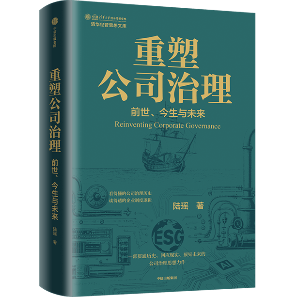 陆瑶新书：公司治理的前世、今生与未来丨开卷有益
