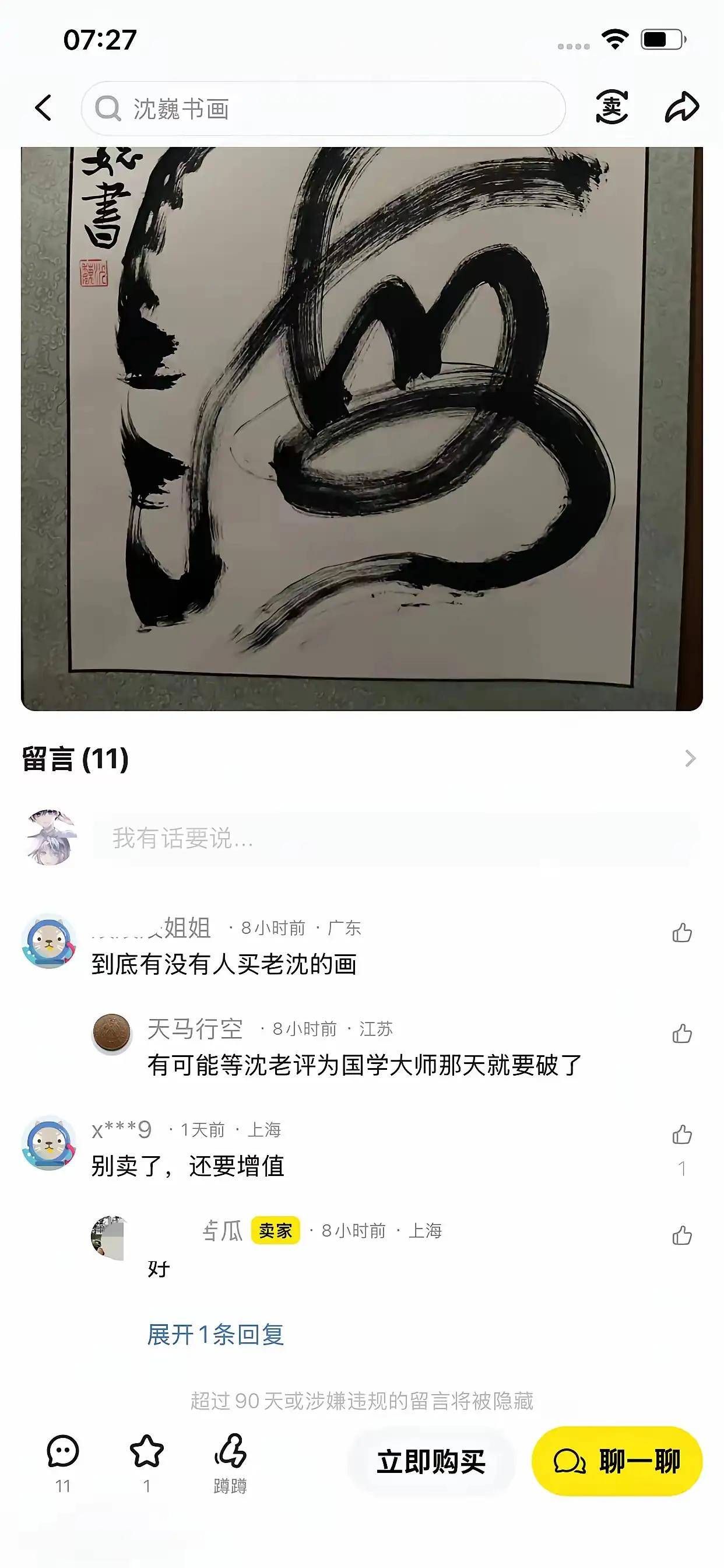 沈老师的字画，卖到了2万？