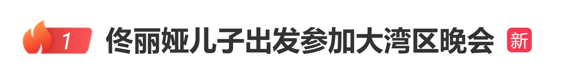 原创            佟丽娅儿子参加大湾区晚会，与董璇女儿表演歌舞