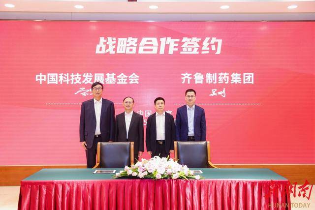 齐鲁制药与中国科技发展基金会达成1亿元战略合作