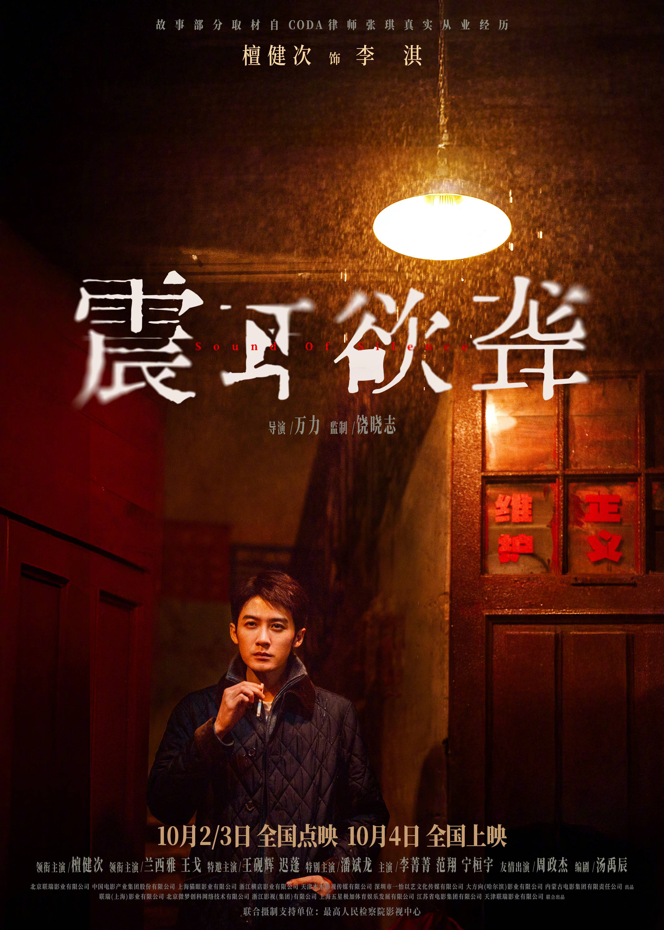 檀健次主演电影《震耳欲聋》发布“我有错吗”预告 展现灰度律师的挣扎与叩问