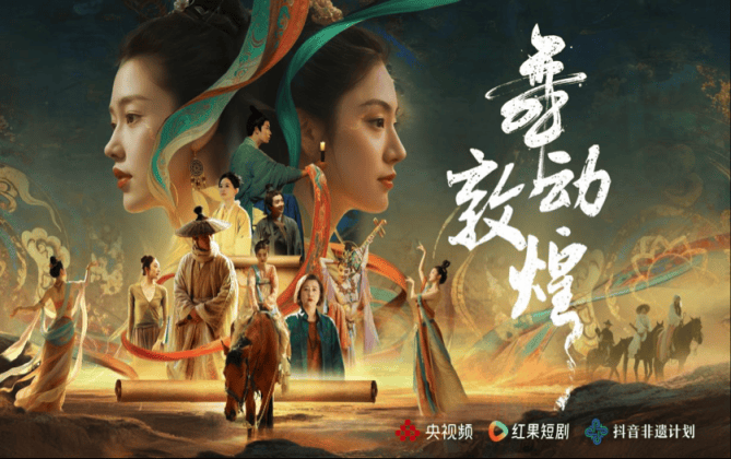 《舞动敦煌》探索舞蹈与微短剧的创新融合