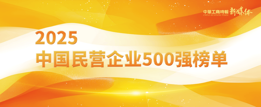 祝贺！天山铝业有限公司荣登2025中国民营企业500强榜单