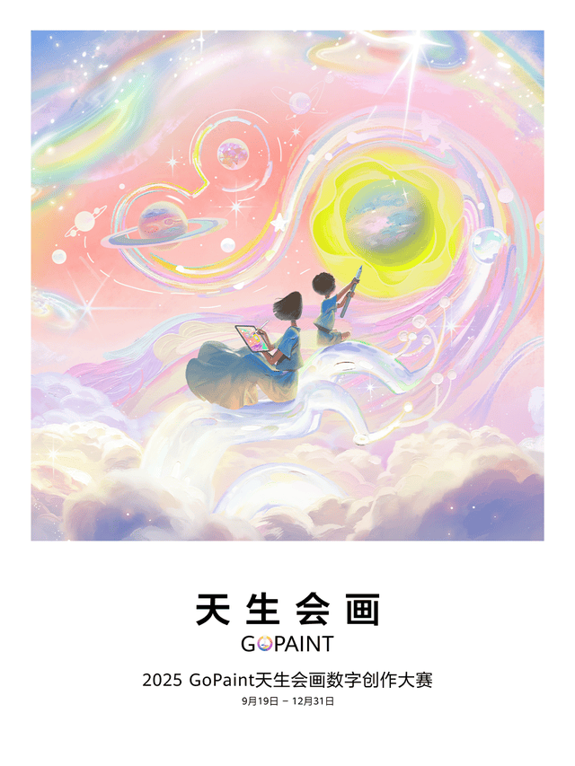 2025天生会画数字创作大赛开启，邀你共绘数字艺术未来
