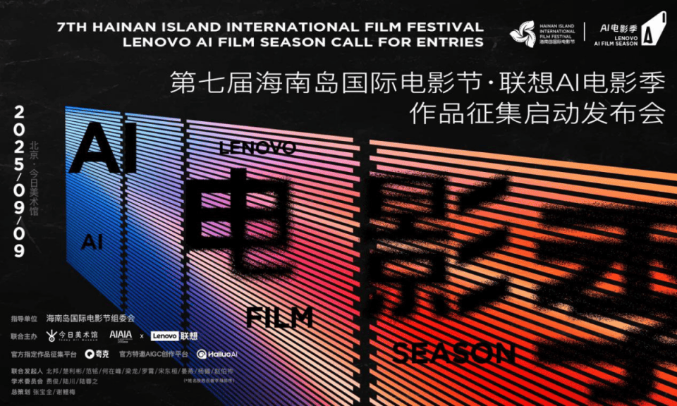 AI为刃，人文为魂 ——第七届海南岛国际电影节·联想AI电影季全球征片正式启幕