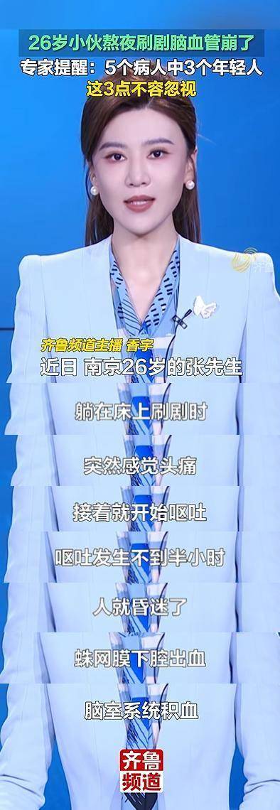 热点丨爆血管的年轻人：26岁熬夜追剧昏迷、32岁主播突发脑溢血，你的血管可能比你还老！