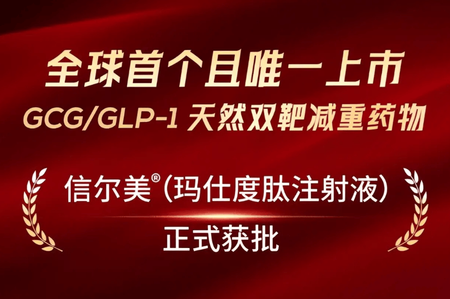 科研前沿：创新减重药物玛仕度肽的III期临床效果揭秘