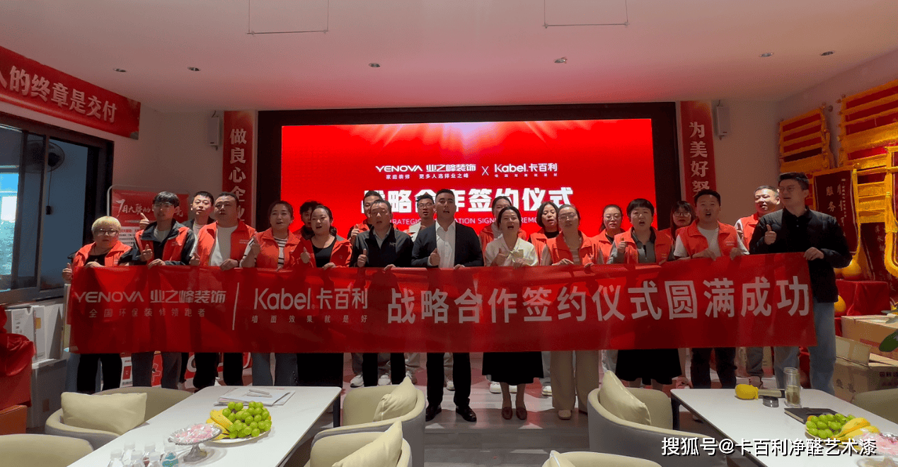 强强联手，共筑品质家居 业之峰装饰与卡百利艺术漆达成战略合作