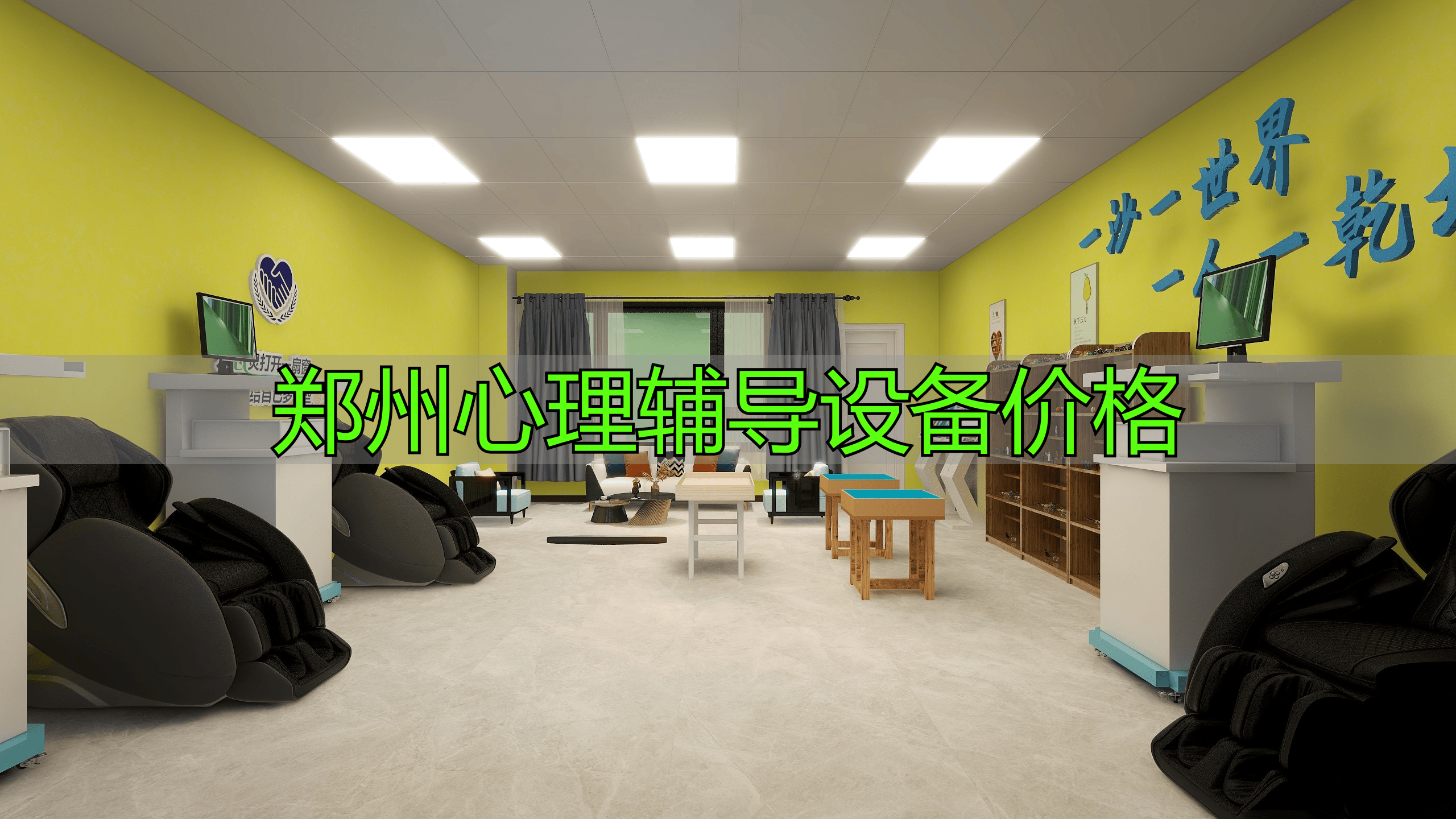 郑州心理辅导设备价格受多种因素影响，差异大你知道吗？