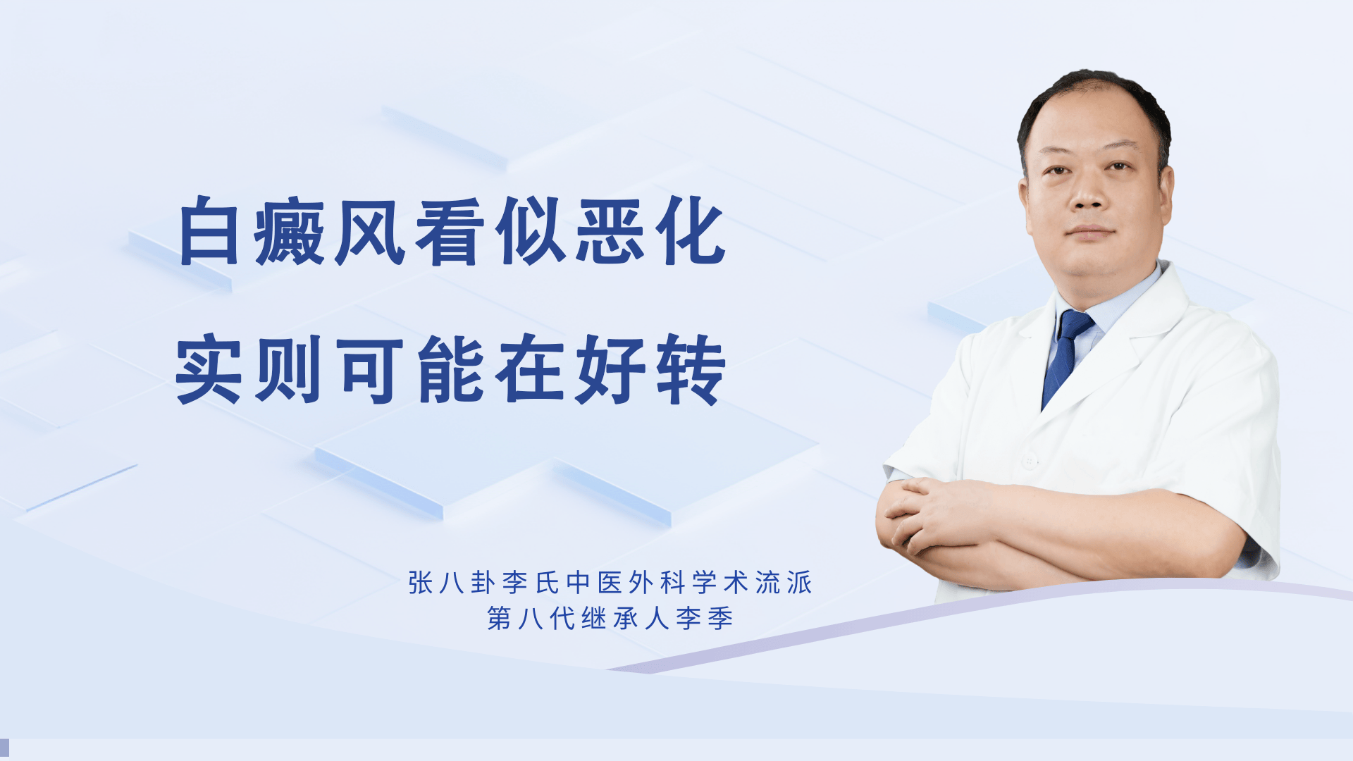 白癜风医生李季：白癜风看似 “恶化”，实则可能在好转