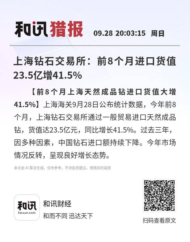 上海钻石交易所：前8个月进口货值23.5亿增41.5%