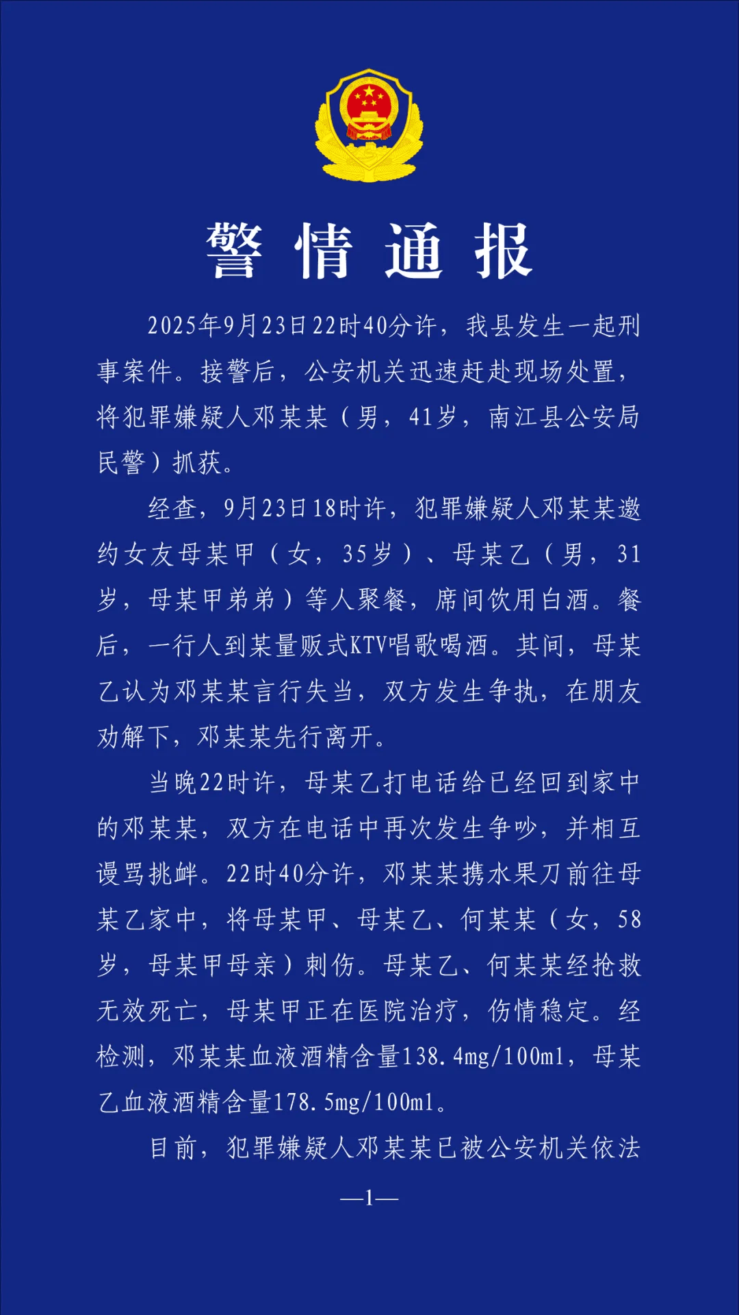 警方通报“民警行凶致女友一家2死1伤”