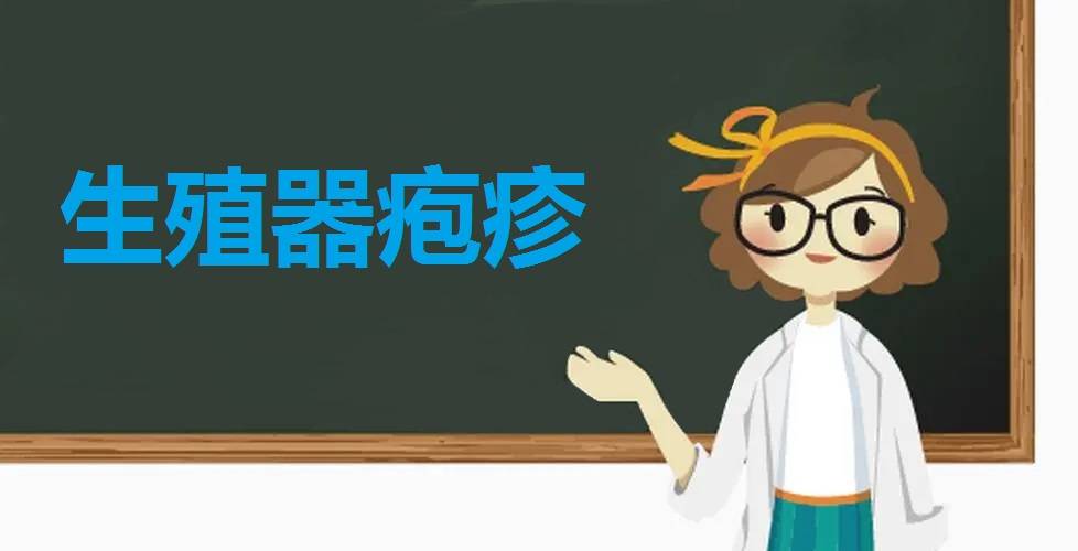 私密处长了这种小水疱，发现时建议尽快就诊