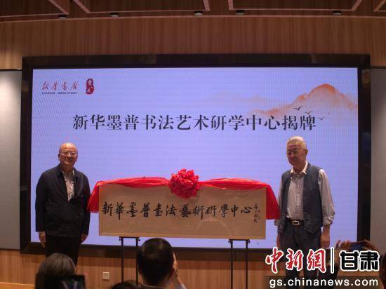 新华墨普书法艺术研学中心在兰揭牌 助推陇原书法传承