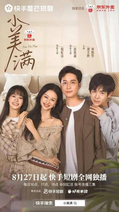 原创            《小美满》再爆，快手星芒短剧如何点燃京东外卖品牌价值？