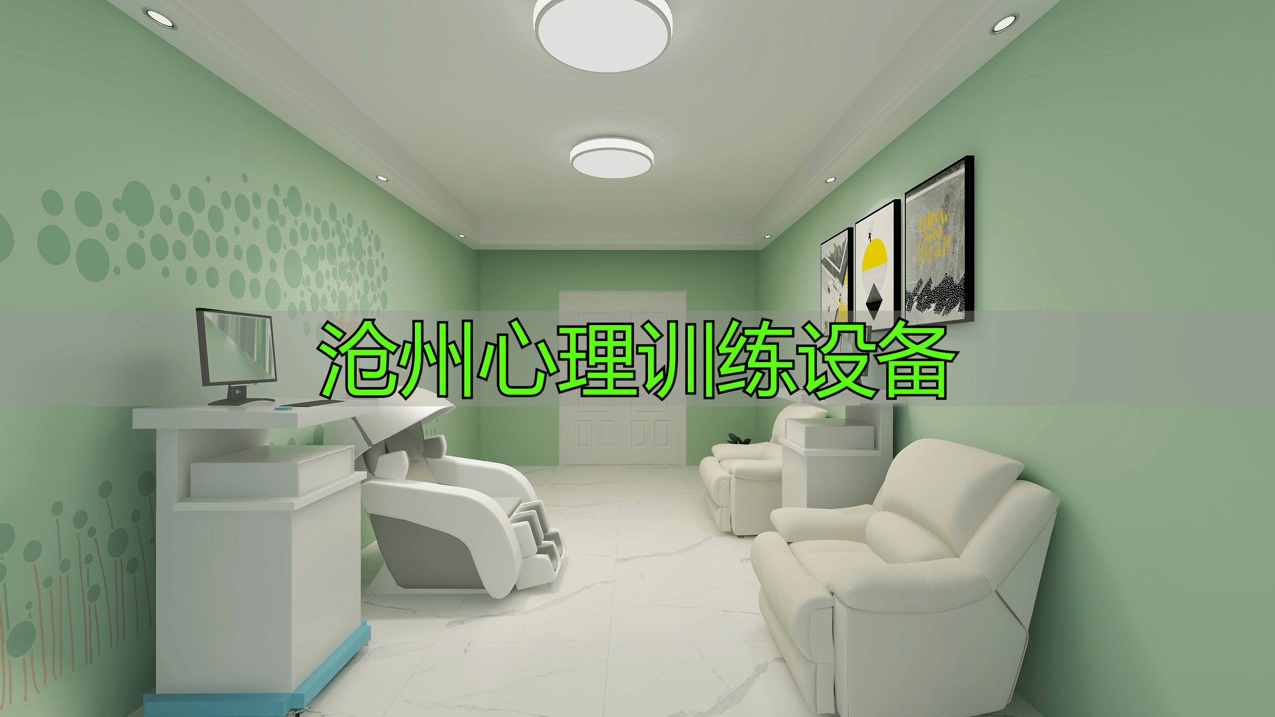 沧州心理训练设备大揭秘！种类与优势，你了解多少？