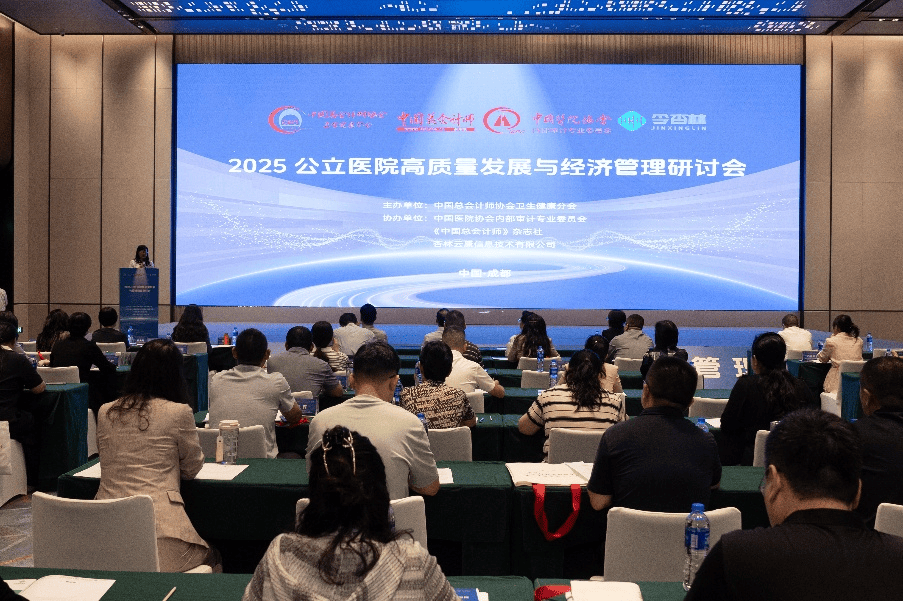 2025公立医院高质量发展与经济管理研讨会成功召开