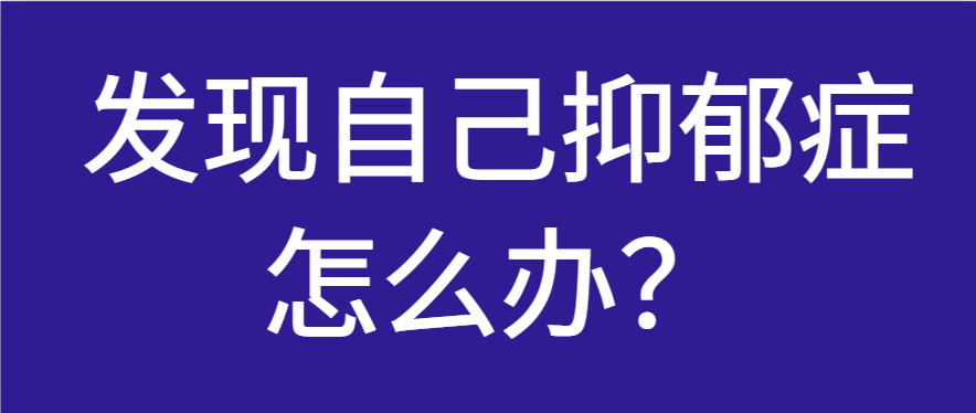 邯郸钱氏中医：发现自己抑郁症怎么办？