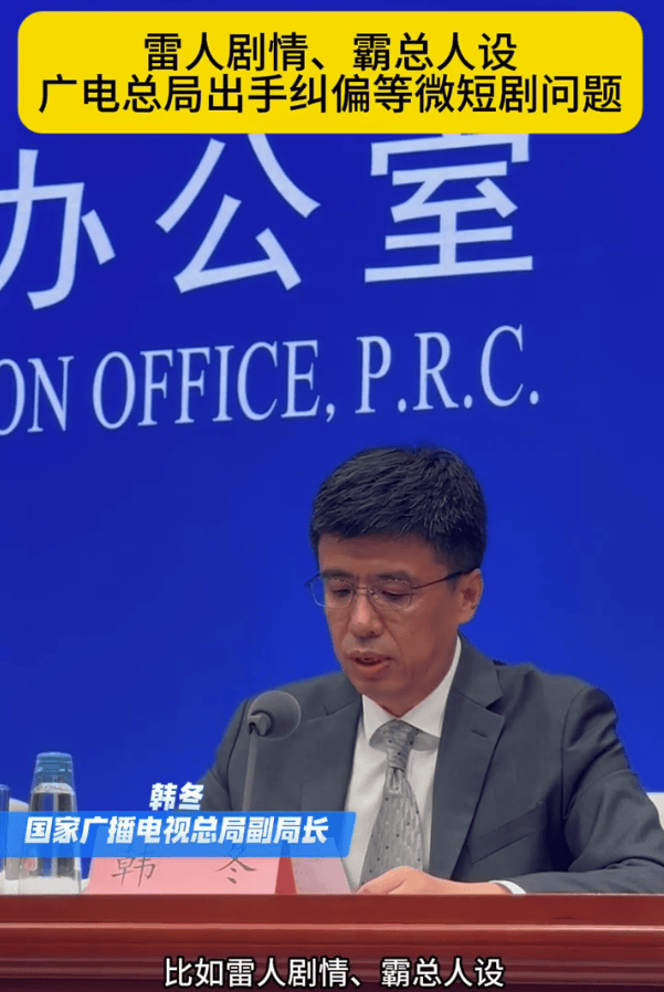 广电总局将出手纠偏雷人微短剧！正在制订《微短剧管理办法》