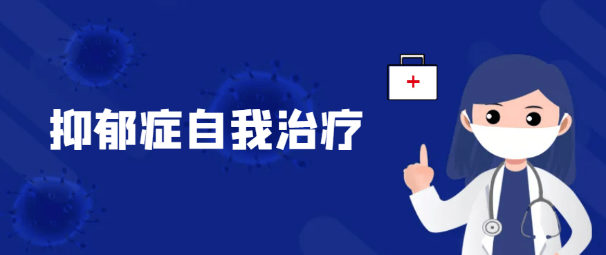 邯郸钱氏中医：患了抑郁症如何自我治疗