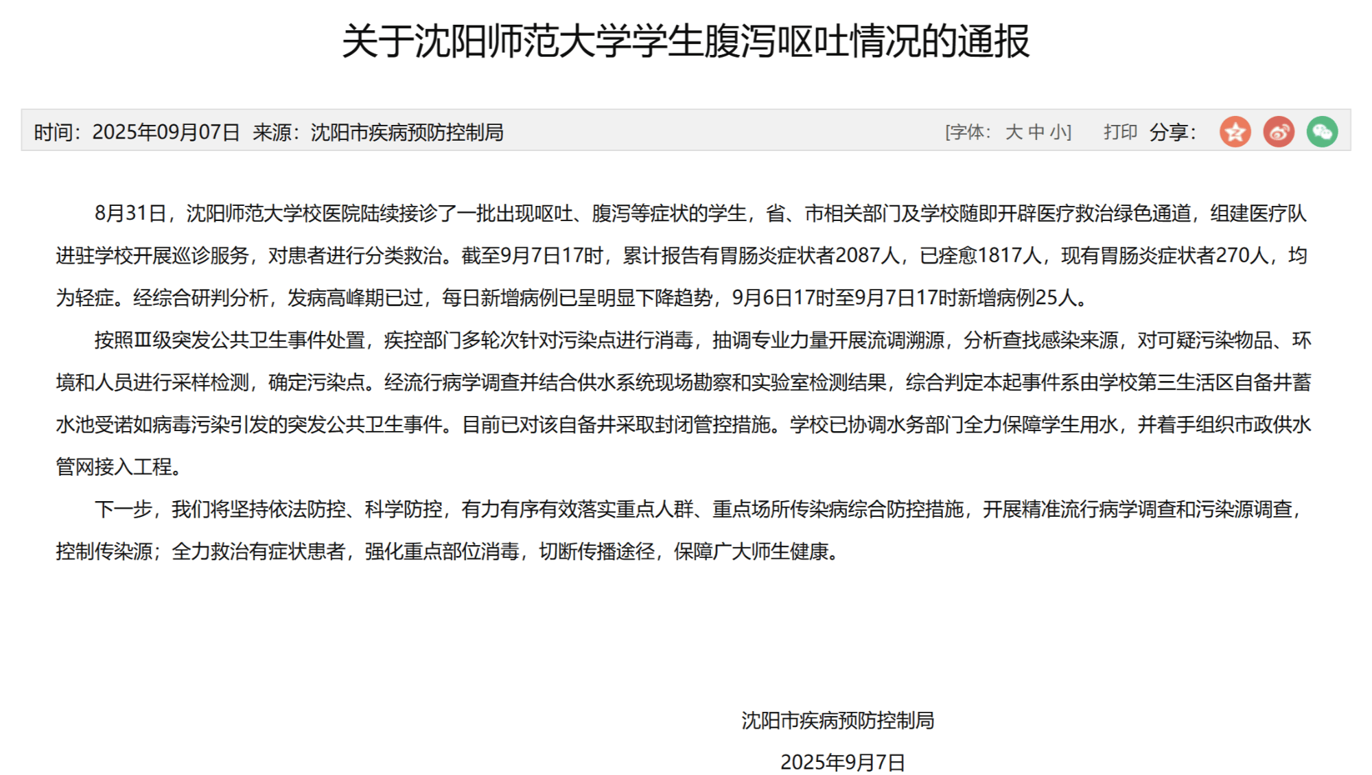 沈阳疾控通报沈阳师范大学学生腹泻呕吐情况