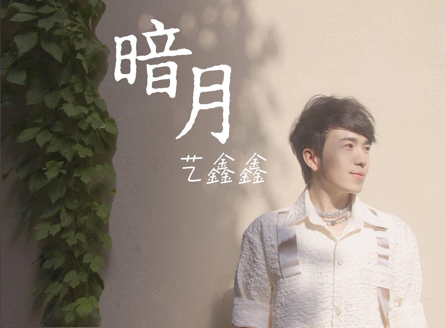 艺鑫鑫全新单曲《暗月》上线 探索乐队化风格新突破