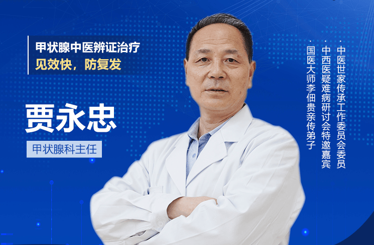 三代护甲传薪火！贾永忠辨证施治，甲状腺养好不遭罪