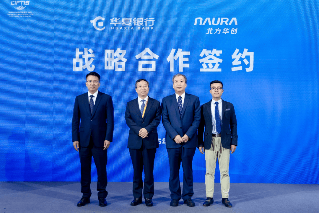 华夏银行丨与北方华创等4家单位在服贸会上签署战略合作协议