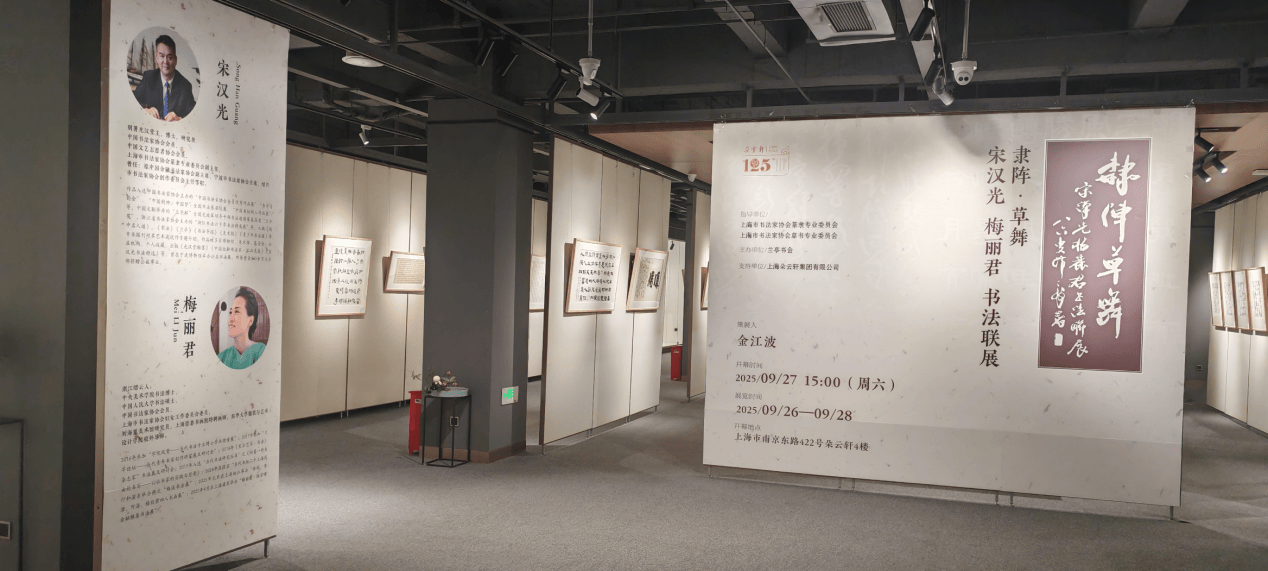 “隶阵·草舞”亮相上海朵云轩 宋汉光梅丽君举办书法联展