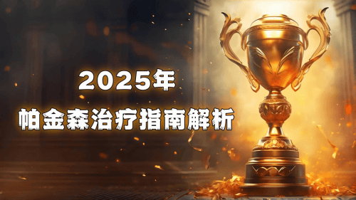 帕金森吃什么药有效！2025护脑十大品牌：一篇选对药不走弯路