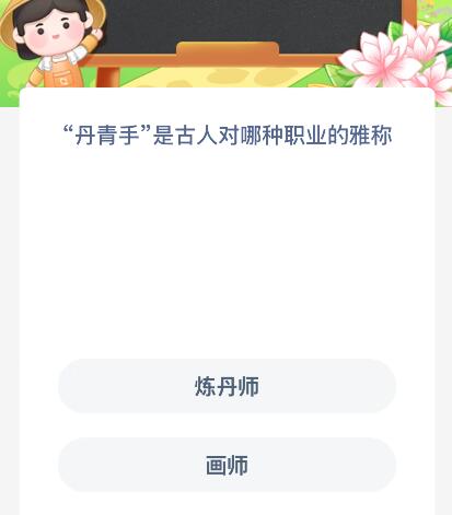 “丹青手”是古人对哪种职业的雅称？蚂蚁新村今日答案最新9.1