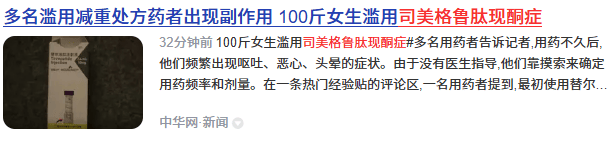 减重女生滥用司美格鲁肽！华之菌健康：减重要安全，提防副作用！