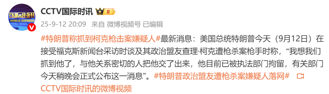 特朗普称抓到柯克枪击案嫌疑人：与他关系密切的人把他交了出来，目前已被执法部门拘留