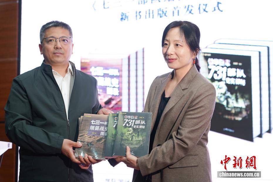 两部731部队罪证新书首发 四国新图构建铁证