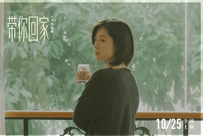 电影《带你回家》定档1025，王真儿领衔主演