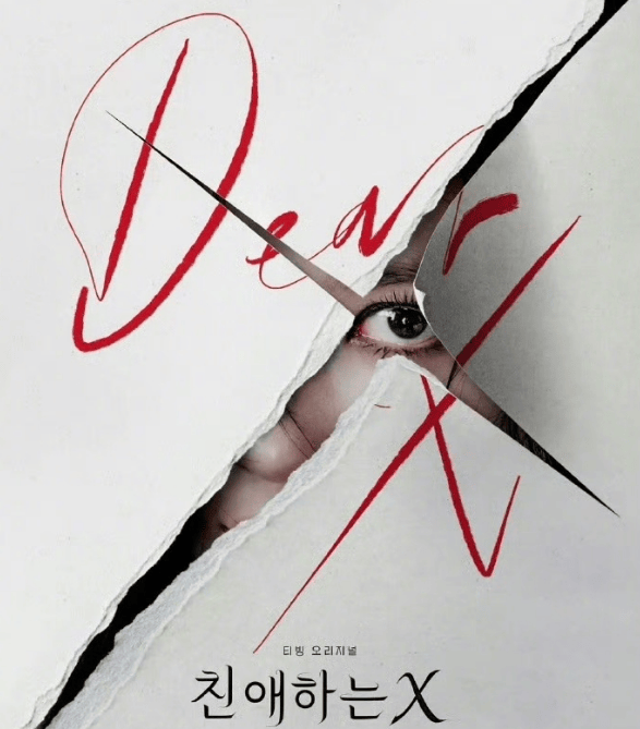 韩剧《亲爱的X》抄袭中国电影《嫌疑人X》海报 剧方公开道歉