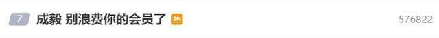 原创            成毅直播“别浪费你的会员了”引热议，网友：不要断章取义