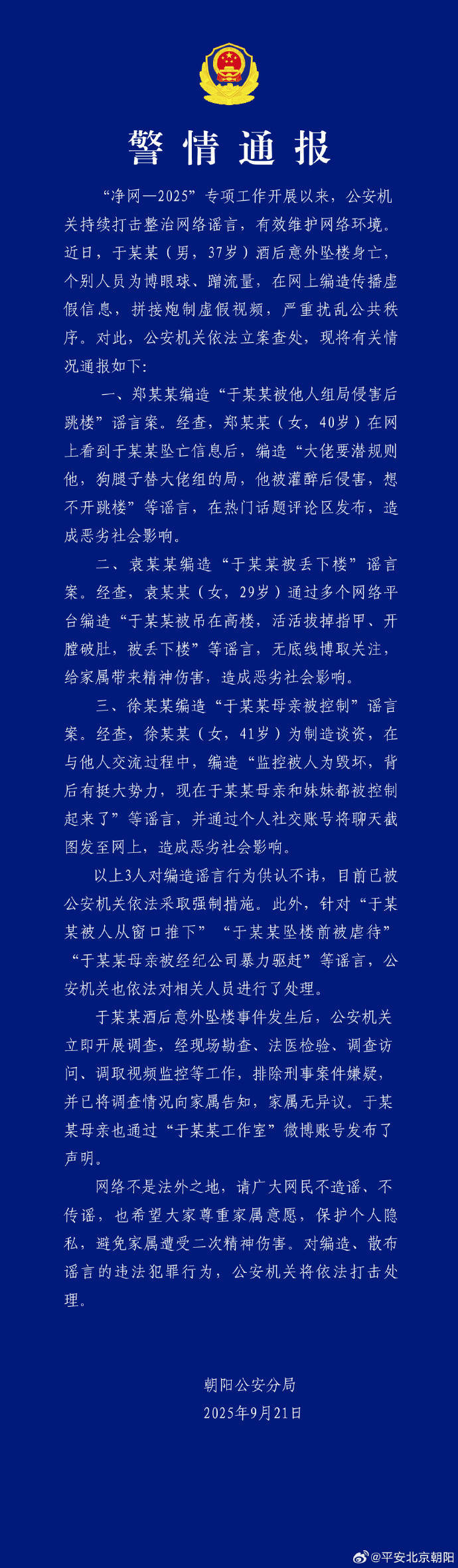 北京警方：于某某酒后坠楼身亡，3人编造谣言被采取强制措施