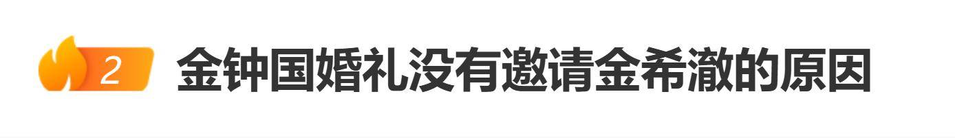 原创            金钟国婚礼没有邀请金希澈的原因