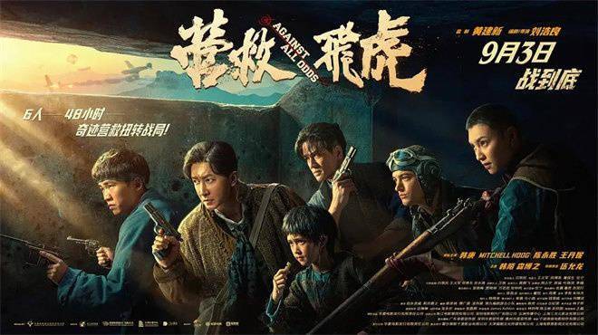 院线上新 |《营救飞虎》：跨越国界的生死营救