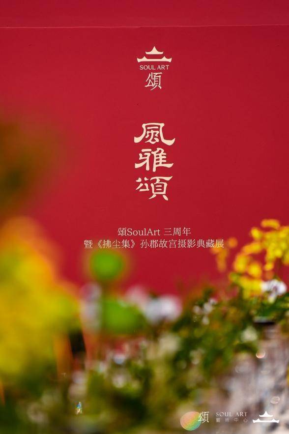 风雅颂三周年晚宴丨以艺术为桥，共赴一场东方美学的时光之约