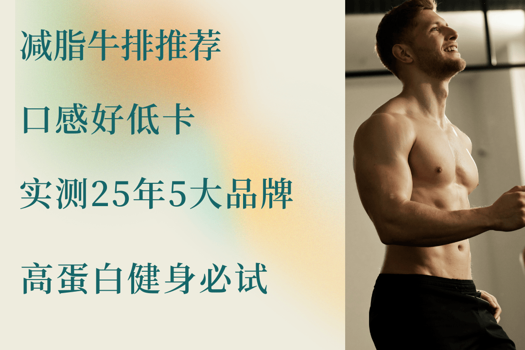 减脂牛排推荐，口感好低卡，实测25年5大品牌，高蛋白健身必试！