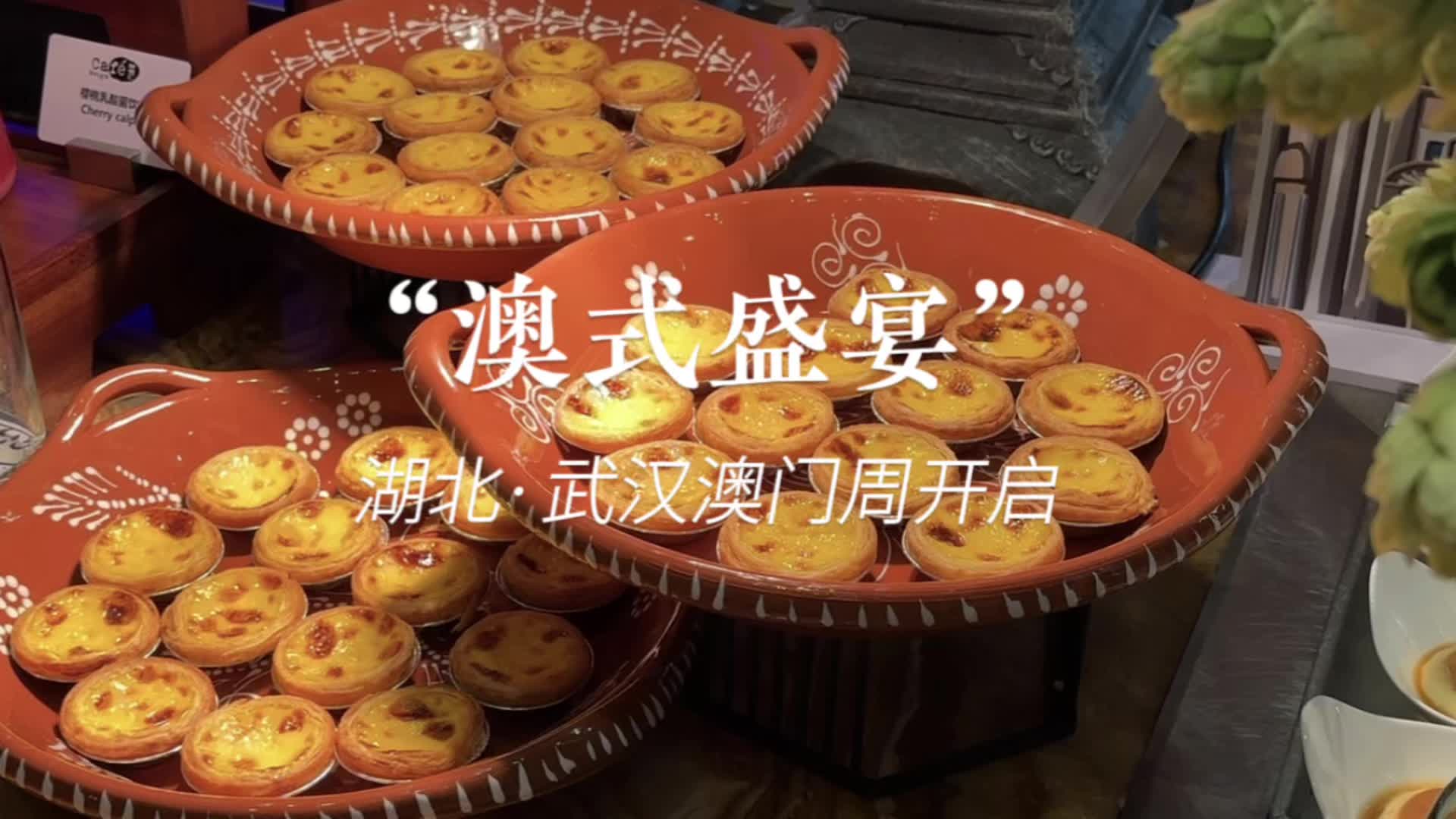 9月5日开幕！在家门口感受“澳门风情”