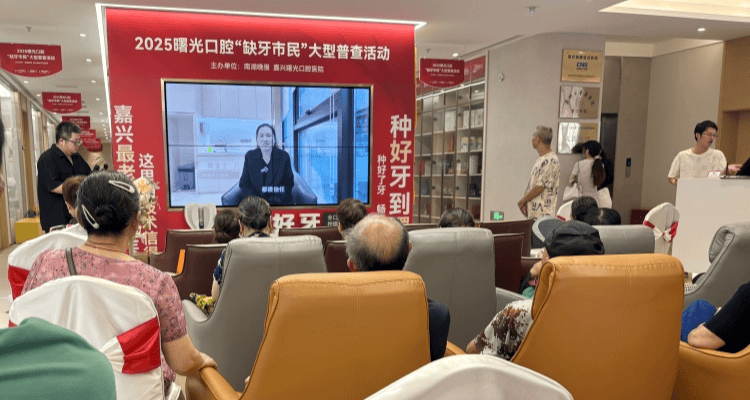 全城联动，口福相约——嘉兴缺牙市民踊跃参与口腔普查，现场火爆