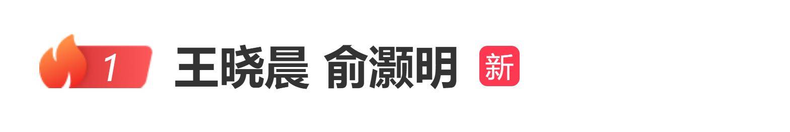 原创            王晓晨否认与俞灏明结婚：我自己没有家庭，没有小孩儿