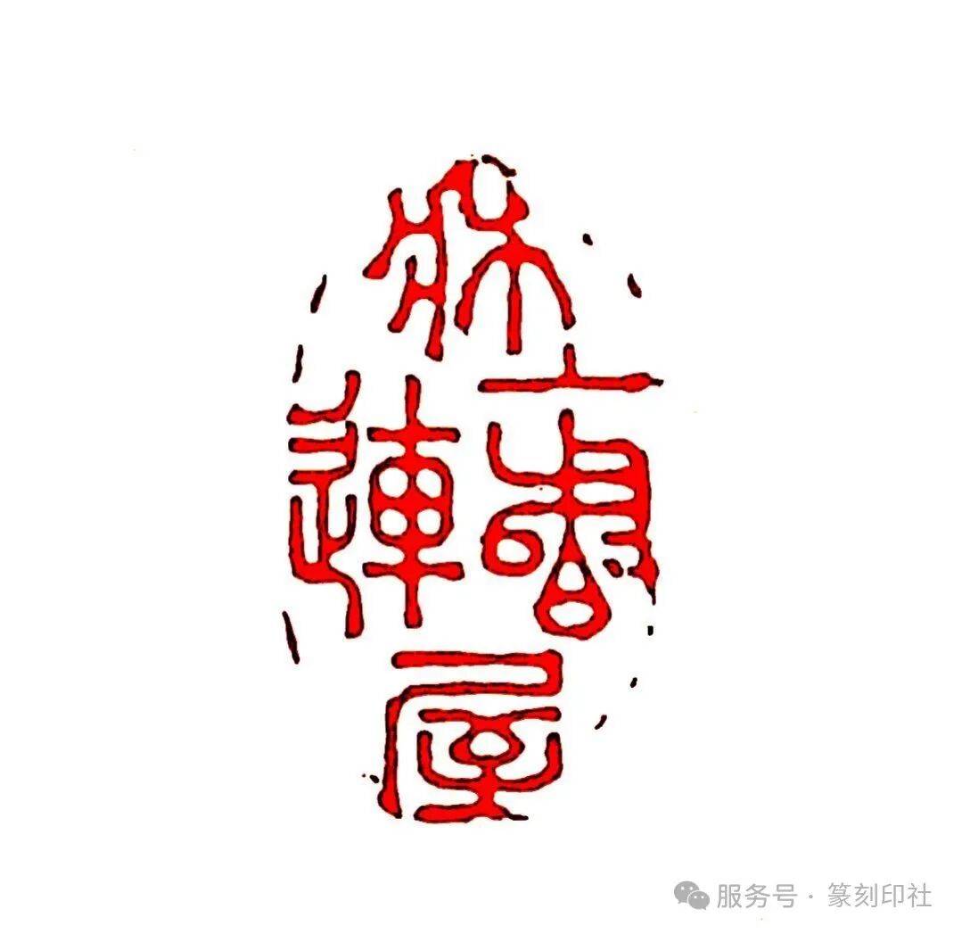 玺印鉴赏 | 篆刻名家闲章欣赏